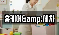 홈케어&세차