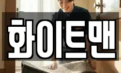 화이트맨
