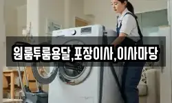 경상남도 사천시 노룡동 이사,용달이사,포장이사,원룸이사,보관이사