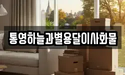 통영하늘과별용달이사화물