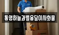 통영하늘과별용달이사화물