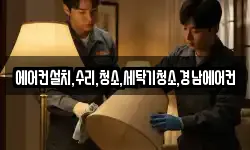 에어컨설치,수리,청소,세탁기청소,경남에어컨