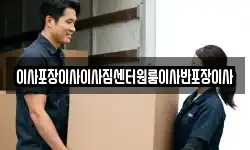 이사포장이사이사짐센터원룸이사반포장이사