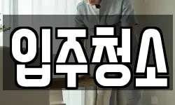 경상남도 사천시 대방동 청소,입주청소,사무실청소,에어컨청소