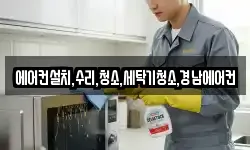 에어컨설치,수리,청소,세탁기청소,경남에어컨