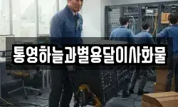 통영하늘과별용달이사화물