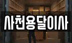 사천용달이사