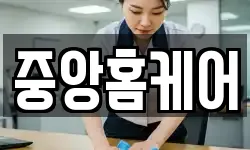 중앙홈케어
