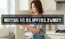 경상남도 사천시 동동 청소,입주청소,사무실청소,에어컨청소