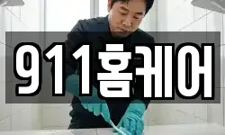 911홈케어