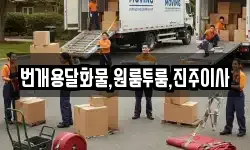 번개용달화물,원룸투룸,진주이사