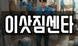 경상남도 사천시 동림동 이사,용달이사,포장이사,원룸이사,보관이사