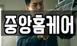 중앙홈케어
