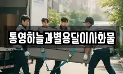 통영하늘과별용달이사화물