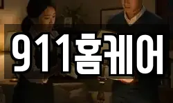 911홈케어