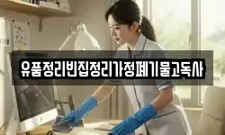 유품정리빈집정리가정폐기물고독사
