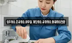 경상남도 사천시 마도동 청소,입주청소,사무실청소,에어컨청소