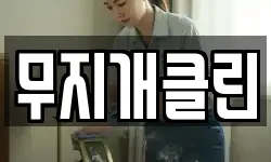무지개클린