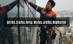 경상남도 사천시 백천동 청소,입주청소,사무실청소,에어컨청소
