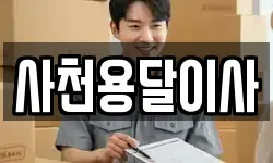 사천용달이사