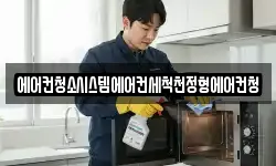 에어컨청소시스템에어컨세척천정형에어컨청