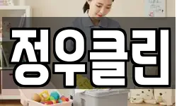 정우클린