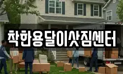 착한용달이삿짐센터