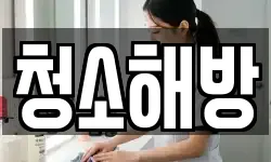 경상남도 사천시 벌리동 청소,입주청소,사무실청소,에어컨청소
