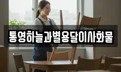통영하늘과별용달이사화물