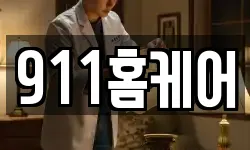 911홈케어