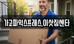 가고파익스프레스,이삿짐센타