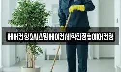에어컨청소시스템에어컨세척천정형에어컨청