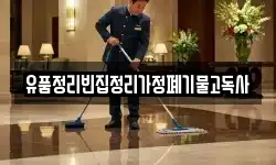 유품정리빈집정리가정폐기물고독사