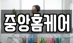 중앙홈케어