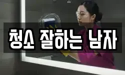청소 잘하는 남자