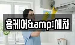 홈케어&세차