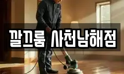 깔끄룸 사천남해점