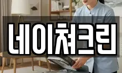네이쳐크린