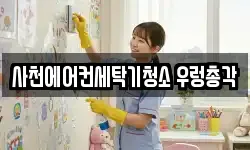 사천에어컨세탁기청소 우렁총각