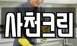 사천크린