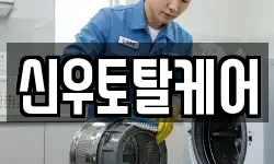 신우토탈케어
