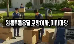 원룸투룸용달,포장이사,이사마당