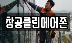 창공클린에어존