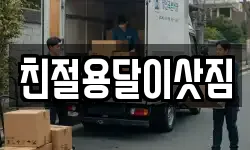 친절용달이삿짐
