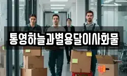 통영하늘과별용달이사화물