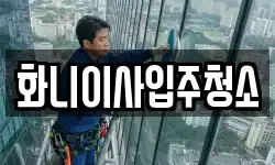 화니이사입주청소