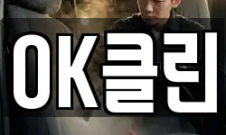 OK클린