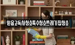 믿음고독사청소특수청소쓰레기집청소