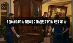 경상남도 사천시 사등동 이사,용달이사,포장이사,원룸이사,보관이사