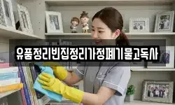 유품정리빈집정리가정폐기물고독사